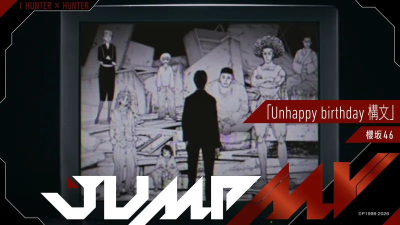 موزیک ویدئوی 'Unhappy birthday' گروه Sakurazaka46 با تم HUNTER×HUNTER در کانال جامپ