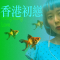 AMAIWANA Announces New Single 'Hong Kong First Love'