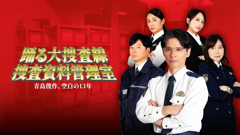 Odoru Daisousasen Spin-Off 'Odoru Daisousasen: Sosa Shiryo Kanrisha' s'estrena a Prime Video