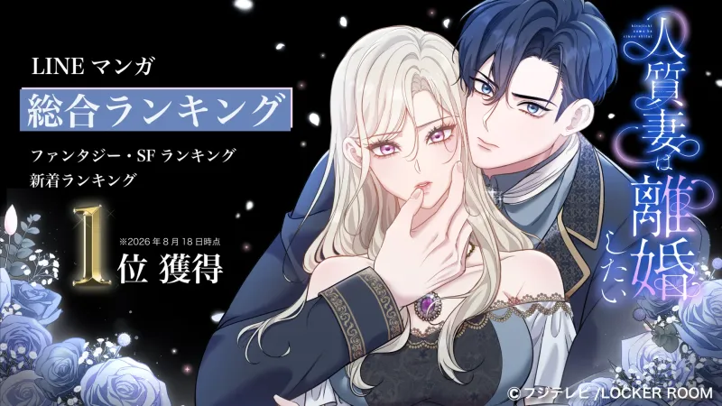 Το WEBTOON της Fuji TV 'Η Σύζυγος Ομήρος Θέλει Διαζύγιο' Κορυφαία στα Charts, Με Τραγούδι της Παρουσιάστριας Sakuma Minami