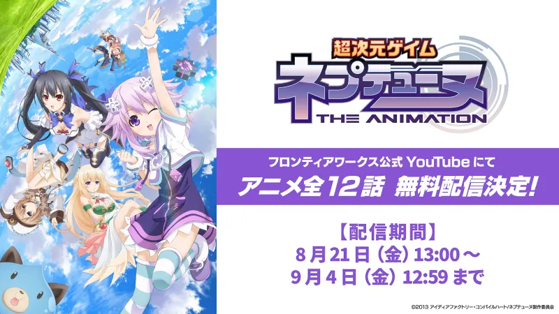 Анимето Hyperdimension Neptunia е безплатно в YouTube за ограничен период