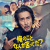 Koji Yakusho Stars in Netflix Comedy 'Did Someone Happen To Mention Me?'