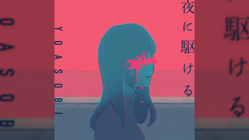 YOASOBI с 'Yoru ni Kakeru' надхвърля 1.1 милиарда стрийма в Oricon