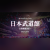 HIMEHINA Announces Nippon Budokan Solo Live for 2027