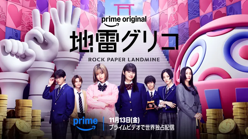 Prime Video 드라마 '지라이 구리코', 예고편 및 주요 비주얼 공개