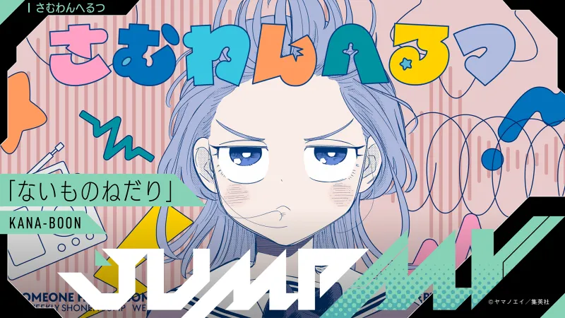 KANA-BOON verbindet sich mit dem Manga 'Someone Hertz' für neues JUMP MV