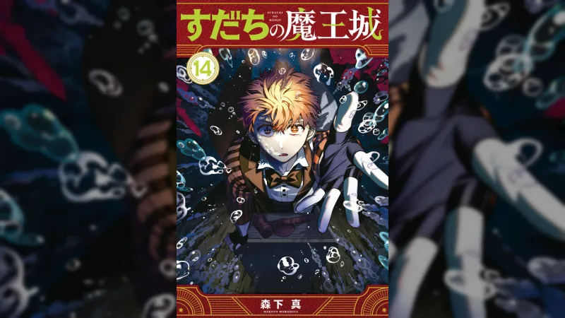Manga 'Sudachi no Maoujou' erhält TV-Anime im Januar 2027