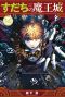 Manga 'Sudachi no Maoujou' Gets TV Anime for January 2027