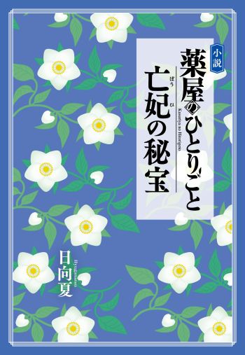 The Apothecary Diaries: The Lost Consort's Treasure Novel and Manga Launch December 9