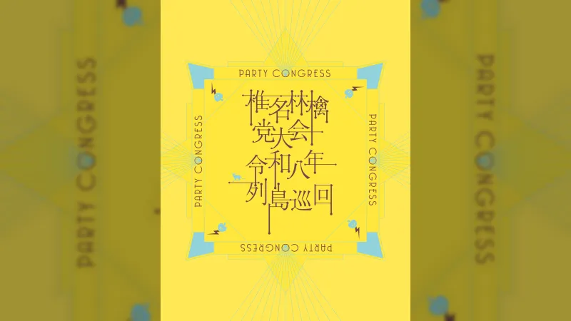 Blu-ray/DVD da Turnê 'Party Congress' de Sheena Ringo Chega em 28 de Outubro