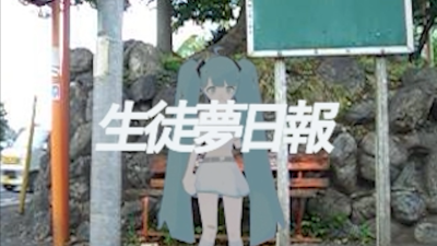Hatsune Miku's New Song 'Seito Yume Nippo' Released on Official 39ch Channel