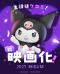 Sanrio's Kuromi erhält erste Hauptrolle in einem Kinofilm