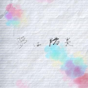 夢は陽炎