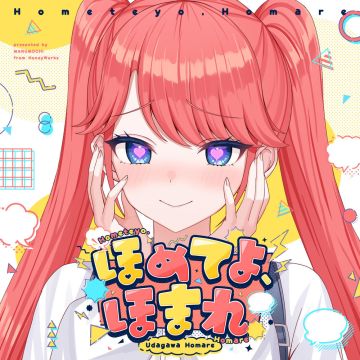 ほめてよ、ほまれ