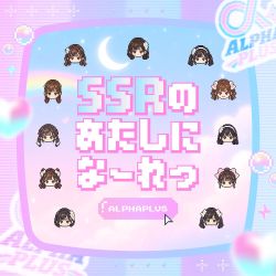 SSRのあたしになーれっ