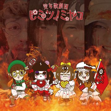 もっと闘え！もっと燃やせ！もっとヒミツノミヤコ！-ネバールックバック！-