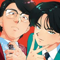 瞬発的に恋しよう