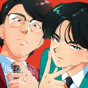 瞬発的に恋しよう