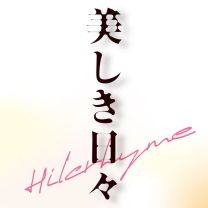 美しき日々