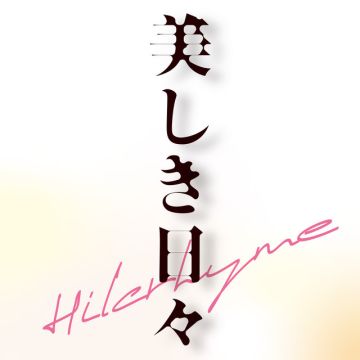 美しき日々