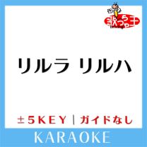 リルラ リルハ (原曲歌手:木村カエラ)