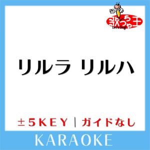 リルラ リルハ (原曲歌手:木村カエラ)