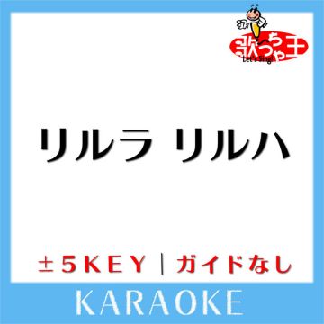 リルラ リルハ (原曲歌手:木村カエラ)