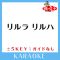 リルラ リルハ (原曲歌手:木村カエラ)