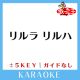 リルラ リルハ (原曲歌手:木村カエラ)