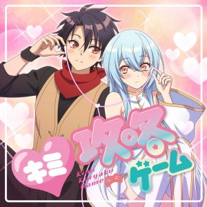 キミ攻略ゲーム