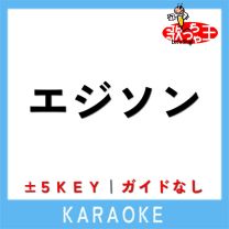 エジソン +3Key(原曲歌手:水曜日のカンパネラ)