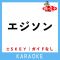 エジソン +3Key(原曲歌手:水曜日のカンパネラ)