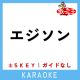エジソン +3Key(原曲歌手:水曜日のカンパネラ)