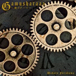 Gamusharaaa～館のテーマ～