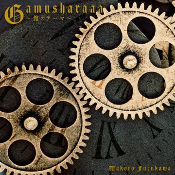 Gamusharaaa～館のテーマ～