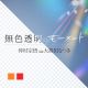 無色透明のモーメント