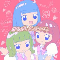 ロマンティックがほしいなら
