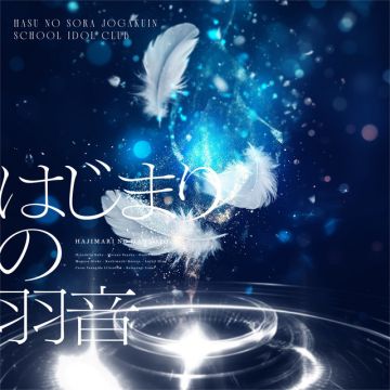 はじまりの羽音