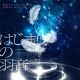 はじまりの羽音