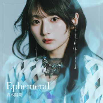 青木陽菜