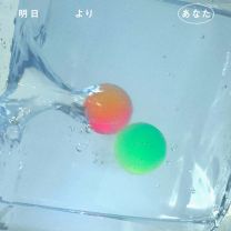 明日よりあなた