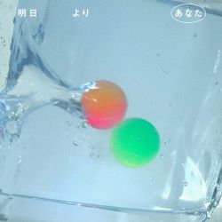 明日よりあなた