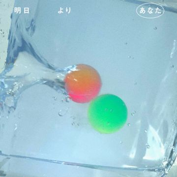 明日よりあなた