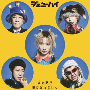 あの夏が癖になっていく