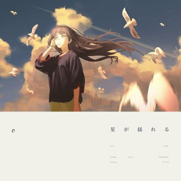 星が揺れる