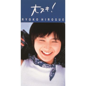 大スキ!