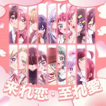 来れ恋・至れ愛