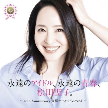 永遠のアイドル、永遠の青春、松田聖子。 〜45th Anniversary 究極オールタイムベスト〜