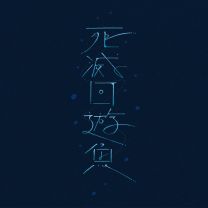 死滅回遊魚