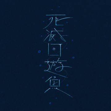 死滅回遊魚